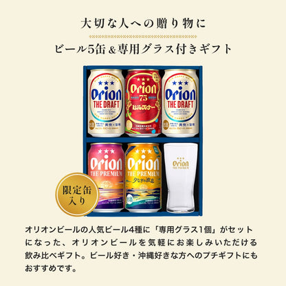 【季節限定】 オリオンビール5缶 ＆ ザ・プレミアム専用ミニグラス付きギフト（ザ・プレミアム 夕なぎの波音 入）