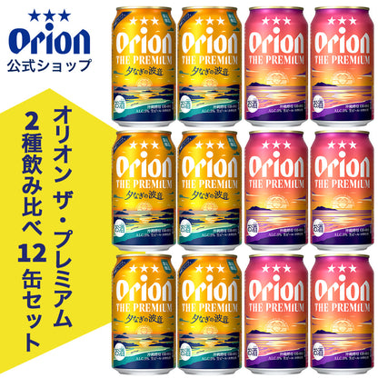 【限定】オリオン ザ・プレミアム2種飲み比べ12缶セット