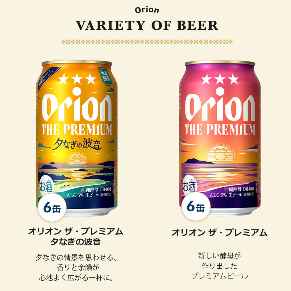 【限定】オリオン ザ・プレミアム2種飲み比べ12缶セット
