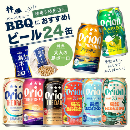 【限定】BBQにおすすめのオリオンビール8種24缶セット（ザ・プレミアム 夕なぎの波音、75BEER 島旅トロピカルIPA、大人の島ボーロ 入り）