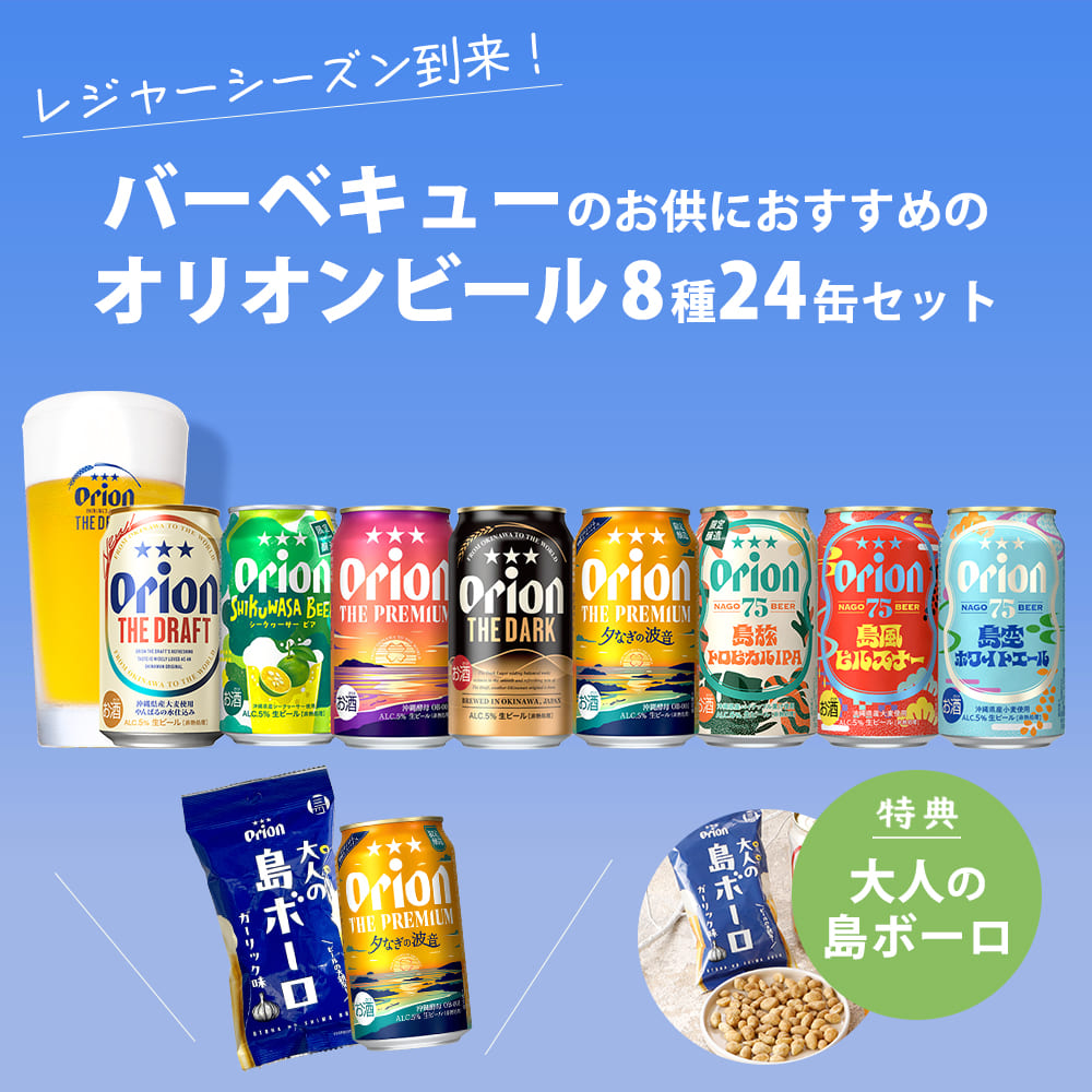 【限定】BBQにおすすめのオリオンビール8種24缶セット（ザ・プレミアム 夕なぎの波音、75BEER 島旅トロピカルIPA、大人の島ボーロ 入り）