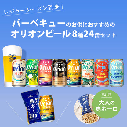 【限定】BBQにおすすめのオリオンビール8種24缶セット（ザ・プレミアム 夕なぎの波音、75BEER 島旅トロピカルIPA、大人の島ボーロ 入り）