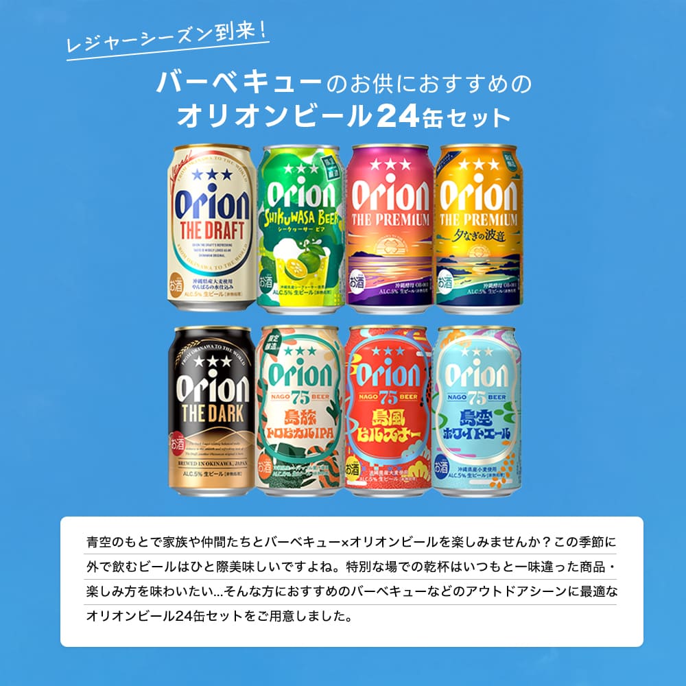【限定】BBQにおすすめのオリオンビール8種24缶セット（ザ・プレミアム 夕なぎの波音、75BEER 島旅トロピカルIPA、大人の島ボーロ 入り）