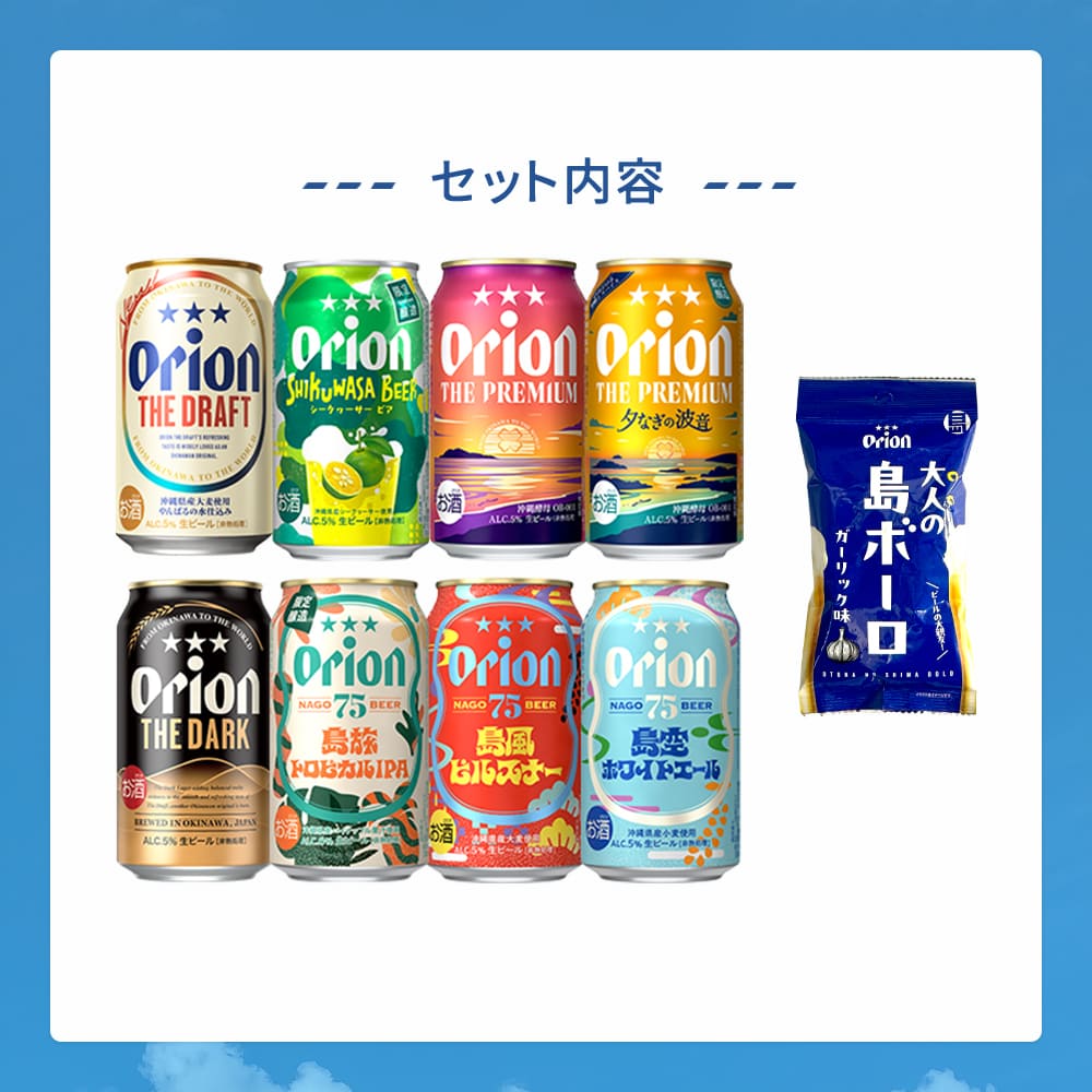 【限定】BBQにおすすめのオリオンビール8種24缶セット（ザ・プレミアム 夕なぎの波音、75BEER 島旅トロピカルIPA、大人の島ボーロ 入り）