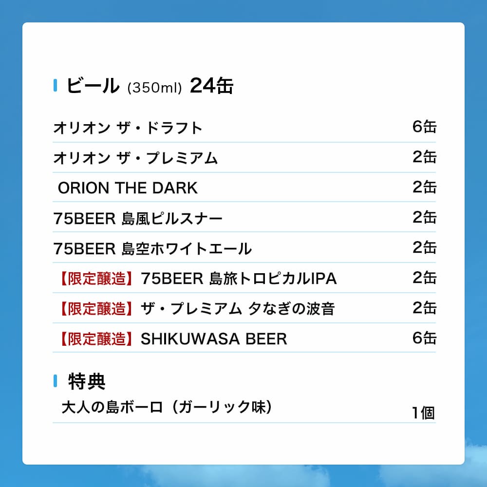 【限定】BBQにおすすめのオリオンビール8種24缶セット（ザ・プレミアム 夕なぎの波音、75BEER 島旅トロピカルIPA、大人の島ボーロ 入り）