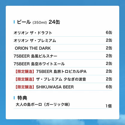 【限定】BBQにおすすめのオリオンビール8種24缶セット（ザ・プレミアム 夕なぎの波音、75BEER 島旅トロピカルIPA、大人の島ボーロ 入り）