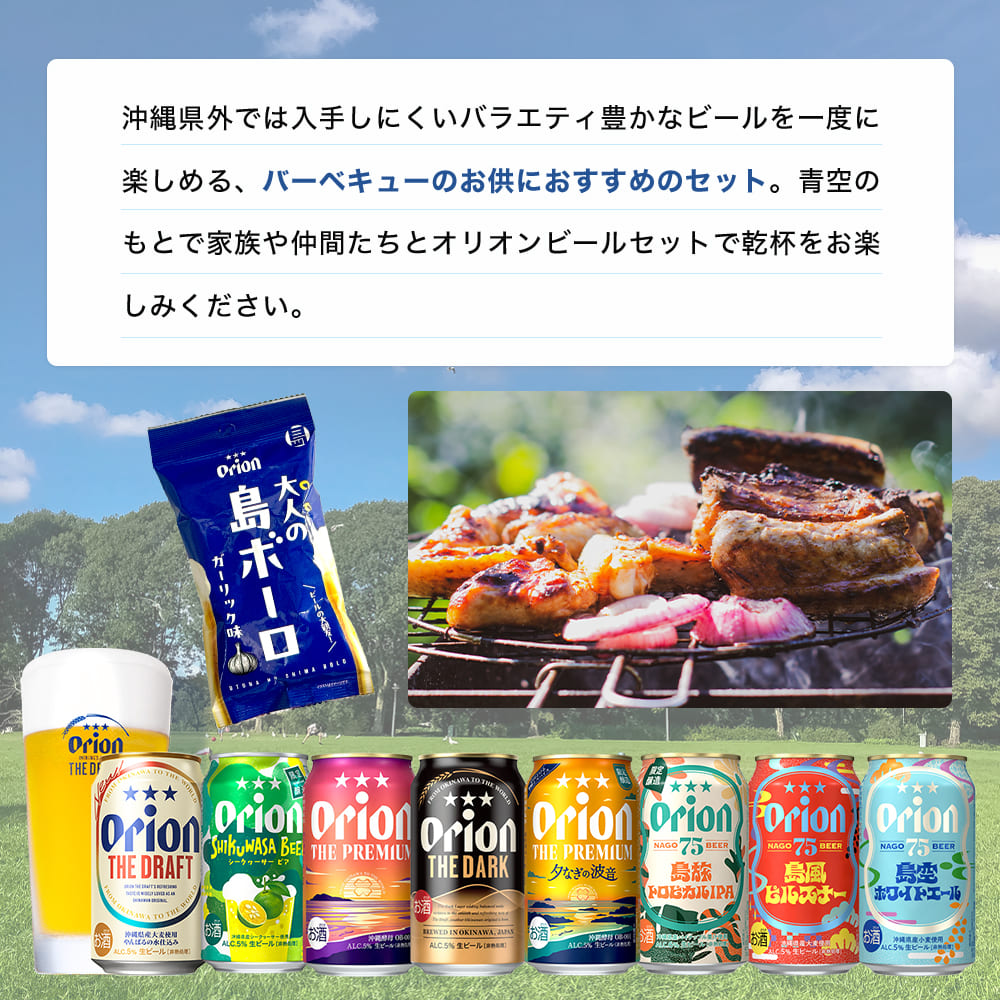 【限定】BBQにおすすめのオリオンビール8種24缶セット（ザ・プレミアム 夕なぎの波音、75BEER 島旅トロピカルIPA、大人の島ボーロ 入り）