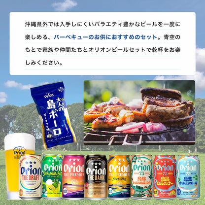 【限定】BBQにおすすめのオリオンビール8種24缶セット（ザ・プレミアム 夕なぎの波音、75BEER 島旅トロピカルIPA、大人の島ボーロ 入り）