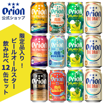 【限定】ビールオールスター飲み比べ8種12缶セット（ザ・プレミアム 夕なぎの波音・75BEER 島旅トロピカルIPA入り）