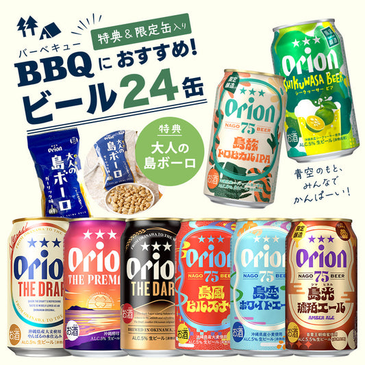 【限定】BBQにおすすめのオリオンビール8種24缶セット（SHIKUWASA BEER、75BEER 島旅トロピカルIPA、大人の島ボーロ 入り）
