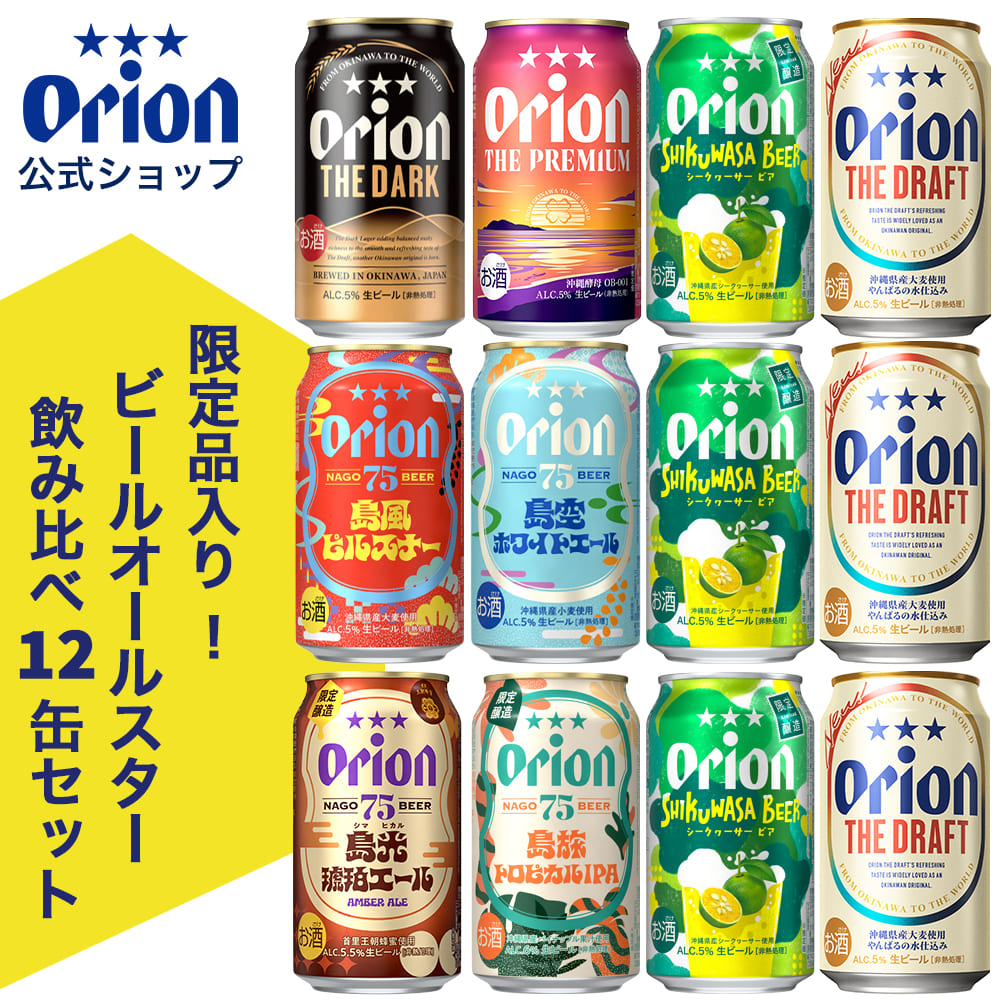 新商品・再入荷商品 | オリオンビール公式通販