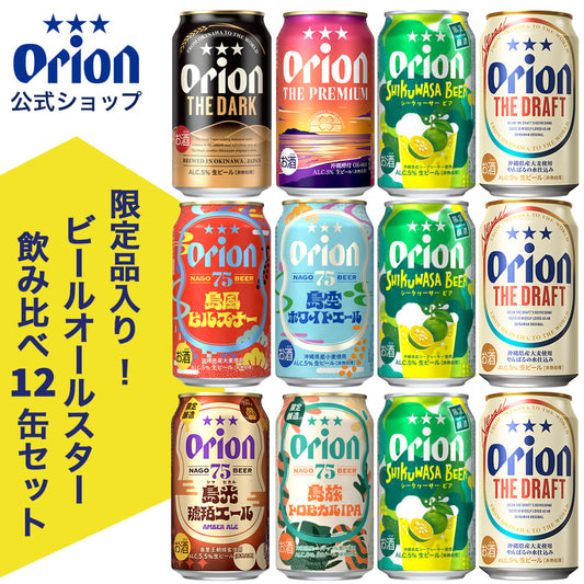 【限定】ビールオールスター飲み比べ8種12缶セット（SHIKUWASA BEER・75BEER 島旅トロピカルIPA入り）
