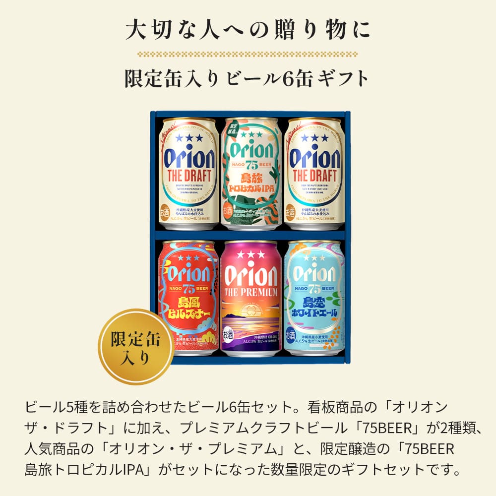 季節限定】 オリオン 沖縄クラフト 飲み比べ 6缶ギフト（75BEER島旅