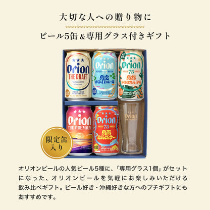 【季節限定】 オリオンビール5缶 ＆ ザ・プレミアム専用ミニグラス付きギフト（75BEER 島旅トロピカルIPA 入）