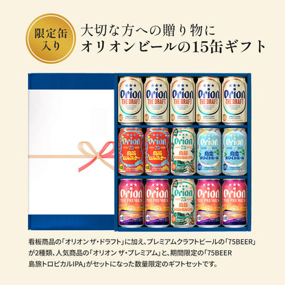 オリオン 沖縄クラフト5種15缶 飲み比べギフト（75BEER 島旅トロピカルIPA入）