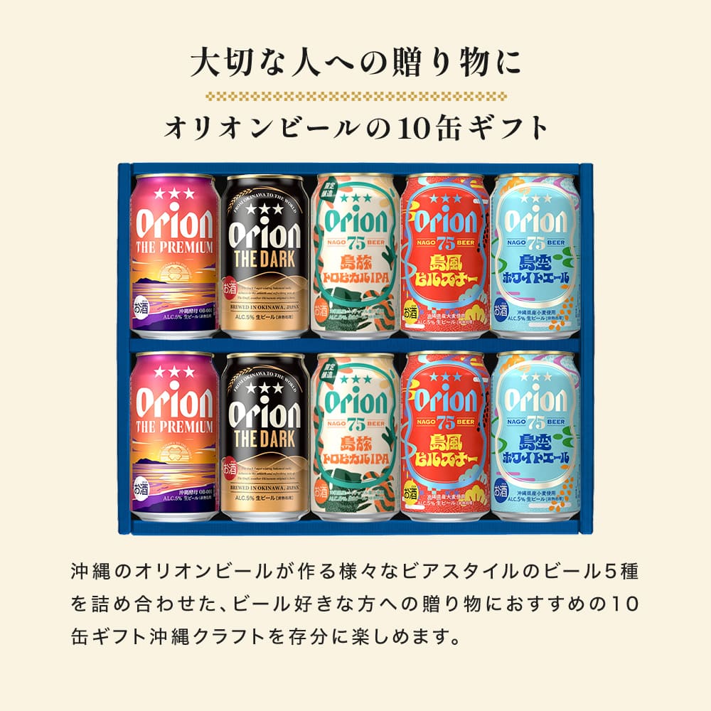 季節限定】こだわりの沖縄クラフト5種10缶 飲み比べギフト（ORION THE