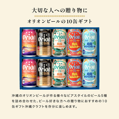【季節限定】こだわりの沖縄クラフト5種10缶 飲み比べギフト（75BEER 島旅トロピカルIPA入）