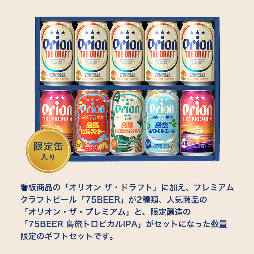 【季節限定】オリオン 沖縄クラフト5種10缶 飲み比べギフト（75BEER島旅トロピカルIPA 入）