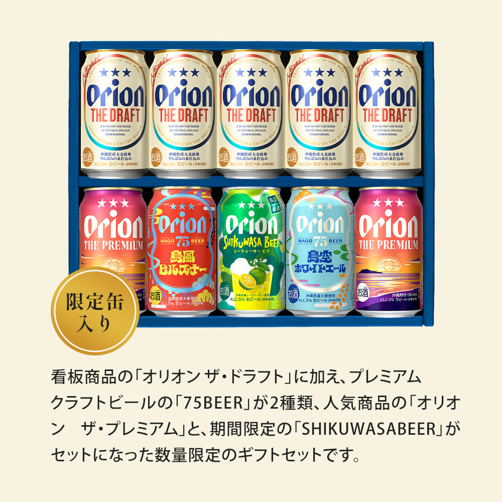 オリオン 沖縄クラフト5種10缶 飲み比べギフト（SHIKUWASA BEER 入り