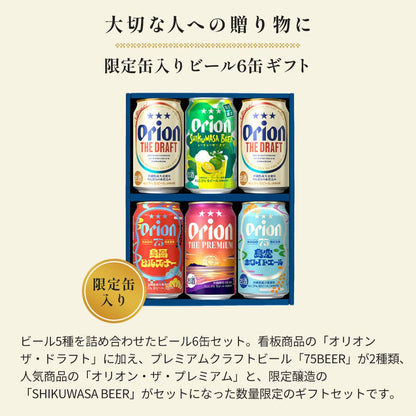 【季節限定】 オリオン 沖縄クラフト 飲み比べ 6缶ギフト（SHIKUWASA BEER 入）