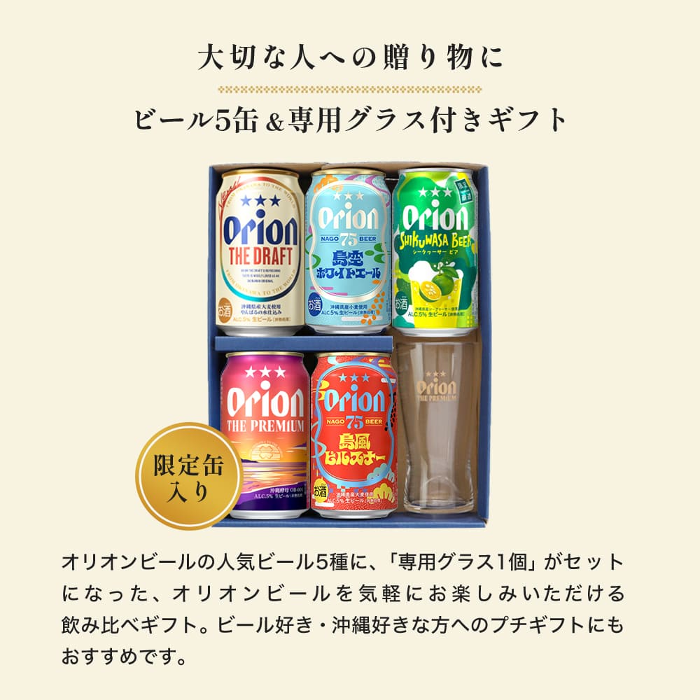 【季節限定】 オリオンビール5缶 ＆ ザ・プレミアム専用ミニグラス付きギフト（SHIKUWASA BEER 入）