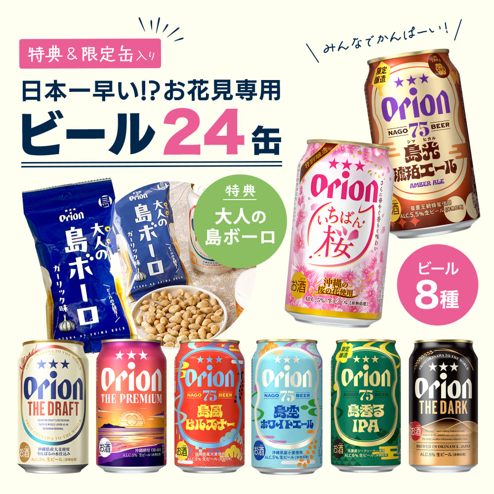 【限定】 お花見専用オリオンビール8種24缶セット（いちばん桜・75BEER 島光琥珀エール 入り）