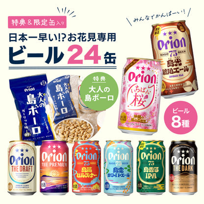 【限定】 お花見専用オリオンビール8種24缶セット（いちばん桜・75BEER 島光琥珀エール 入り）