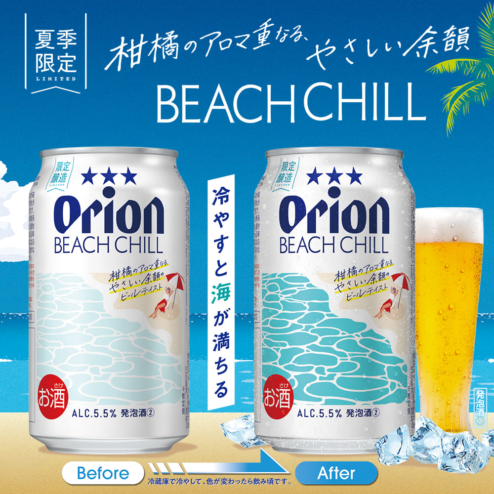 夏季限定】 オリオン BEACH CHILL 350ml 24缶入 – オリオンビール公式通販