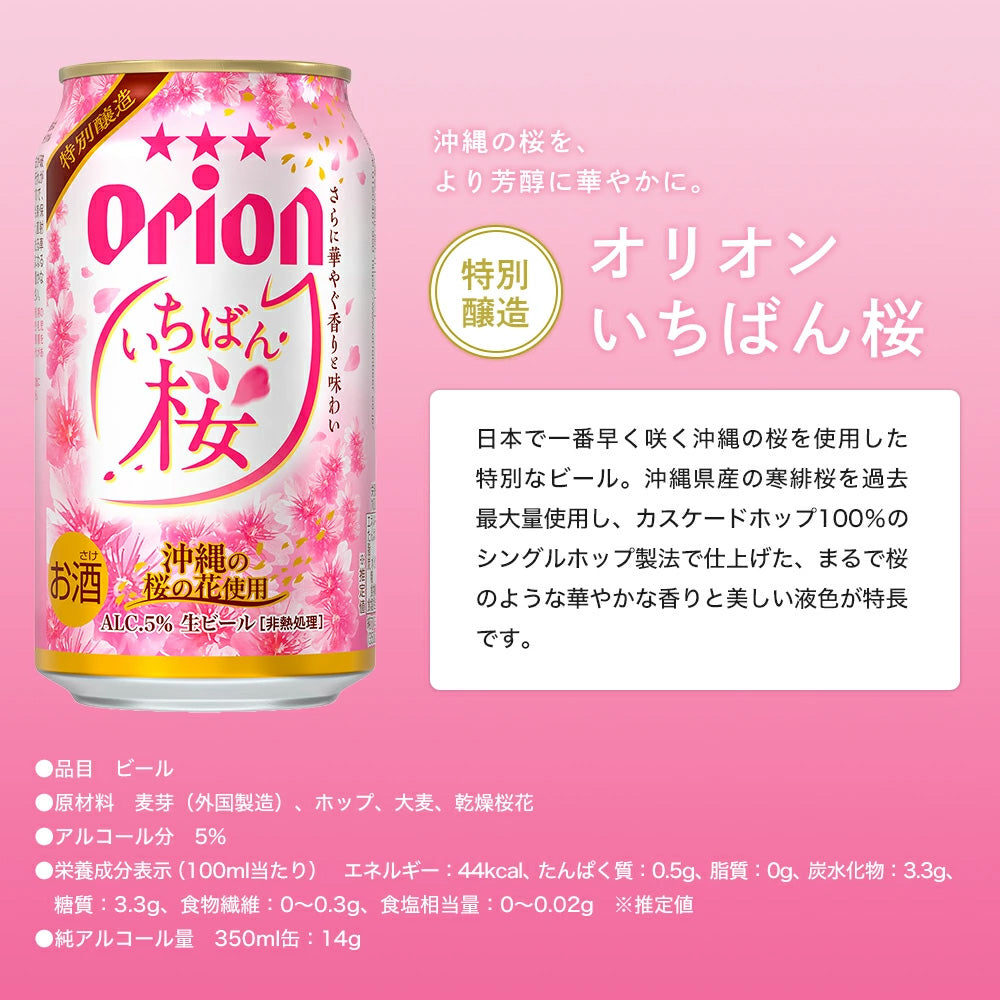 オリオン いちばん桜 ギフトセット（いちばん桜350ml×12缶）2025