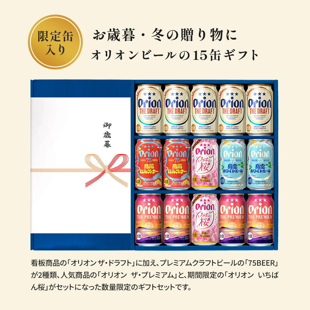 お歳暮ギフト】オリオン 沖縄クラフト5種15缶 飲み比べギフト