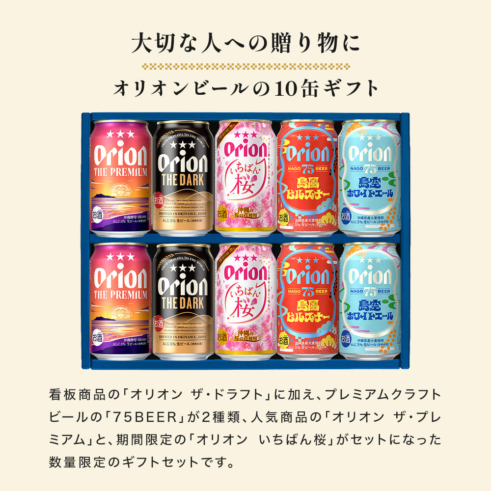 【お歳暮ギフト・冬季限定熨斗】こだわりの沖縄クラフト5種10缶 飲み比べギフト（いちばん桜入）