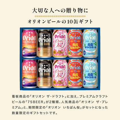 【お歳暮ギフト・冬季限定熨斗】こだわりの沖縄クラフト5種10缶 飲み比べギフト（いちばん桜入）