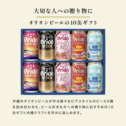 【お歳暮ギフト・冬季限定熨斗】こだわりの沖縄クラフト5種10缶 飲み比べギフト（いちばん桜入）