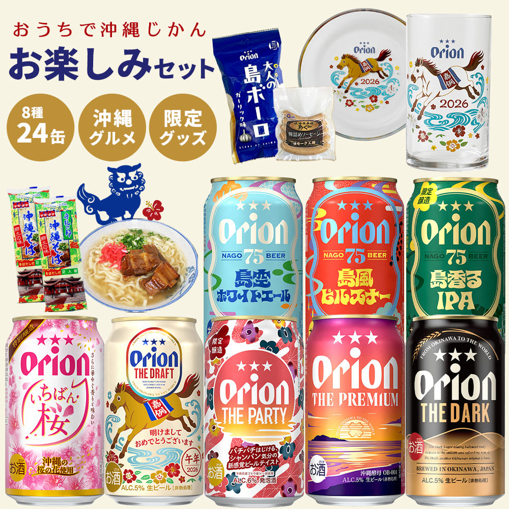 【ビール24本＆沖縄グルメ＆グッズ付き】オリオン 沖縄じかん お楽しみセット（送料込み）