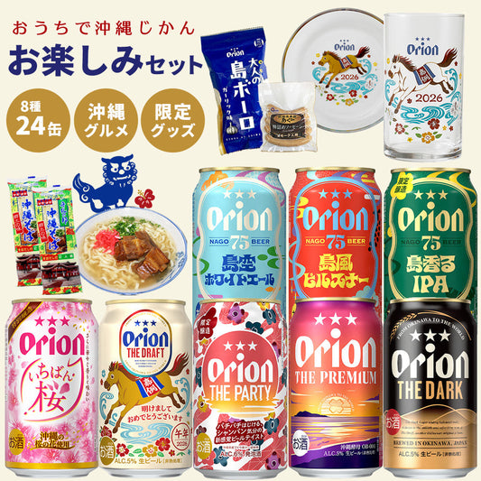 【ビール24本＆沖縄グルメ＆グッズ付き】オリオン 沖縄じかん お楽しみセット（送料込み）