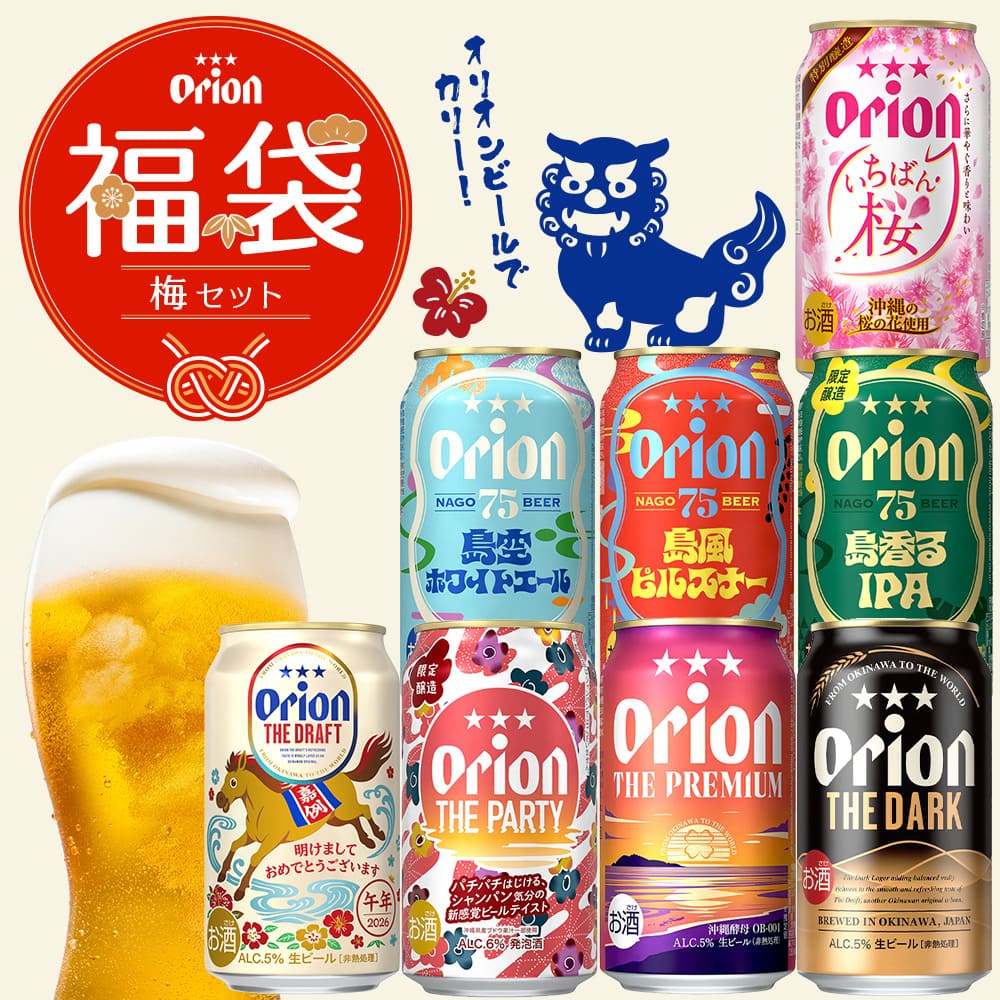 【ビール8種12本】オリオン 沖縄じかん お楽しみ福袋 2025-26 梅セット