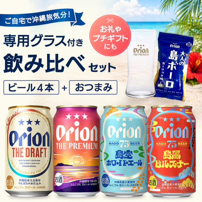 ご自宅で沖縄旅気分！専用グラス付き飲み比べセット（オリオンビール4本+グラス+おつまみ）