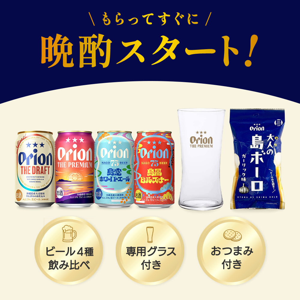 ご自宅で沖縄旅気分！専用グラス付き飲み比べセット（オリオンビール4本+グラス+おつまみ）