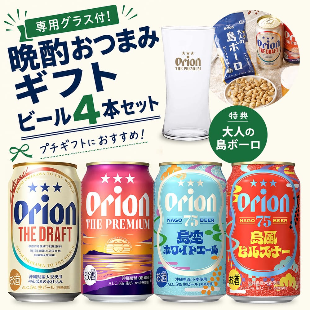 専用グラス付き！晩酌おつまみギフト（オリオンビール4本+グラス+おつまみ）