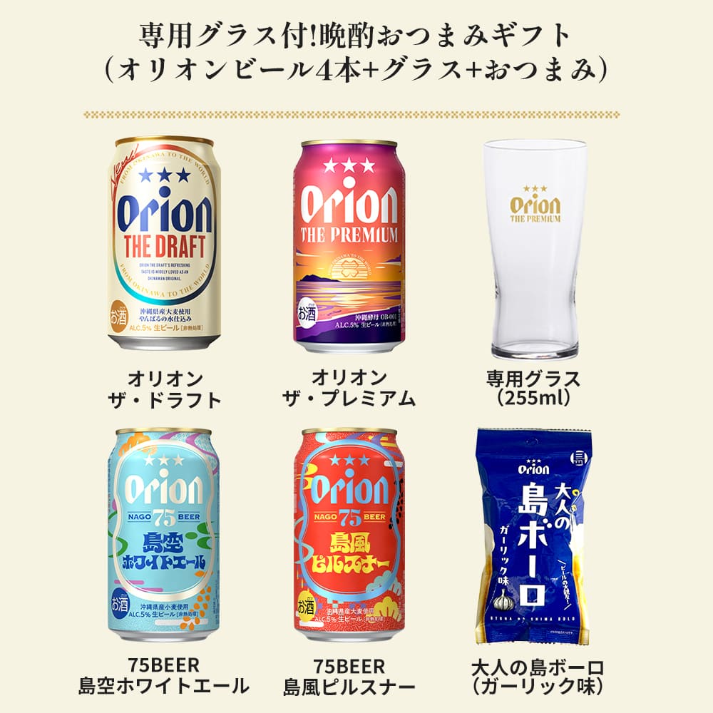 専用グラス付き！晩酌おつまみギフト（オリオンビール4本+グラス+おつまみ）