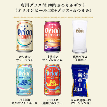 ご自宅で沖縄旅気分！専用グラス付き飲み比べセット（オリオンビール4本+グラス+おつまみ）