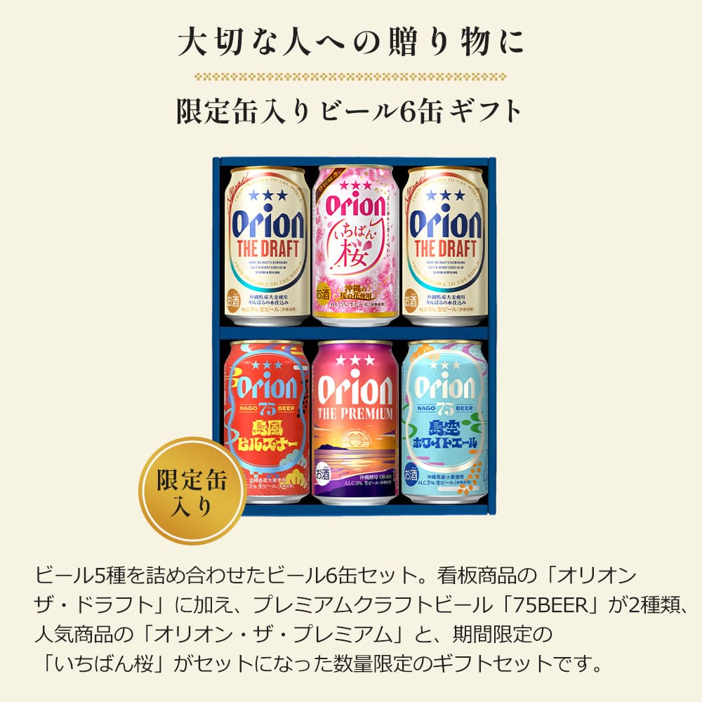 オリオン 沖縄クラフト 飲み比べ 6缶ギフト（いちばん桜入り