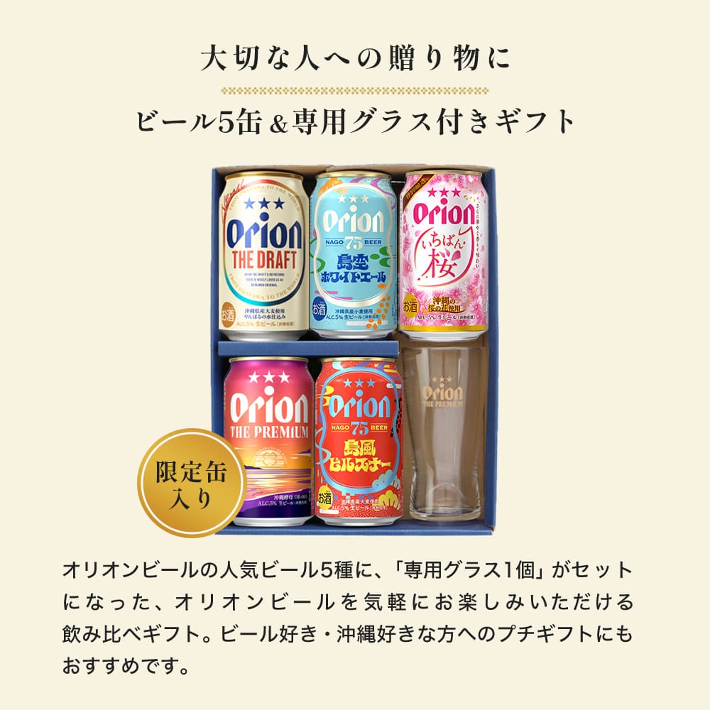オリオンビール5缶 ＆ ザ・プレミアム専用ミニグラス付きギフト（島風ピルスナー・島空ホワイトエール・いちばん桜入）