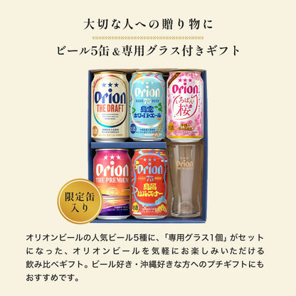 オリオンビール5缶 ＆ ザ・プレミアム専用ミニグラス付きギフト（島風ピルスナー・島空ホワイトエール・いちばん桜入）