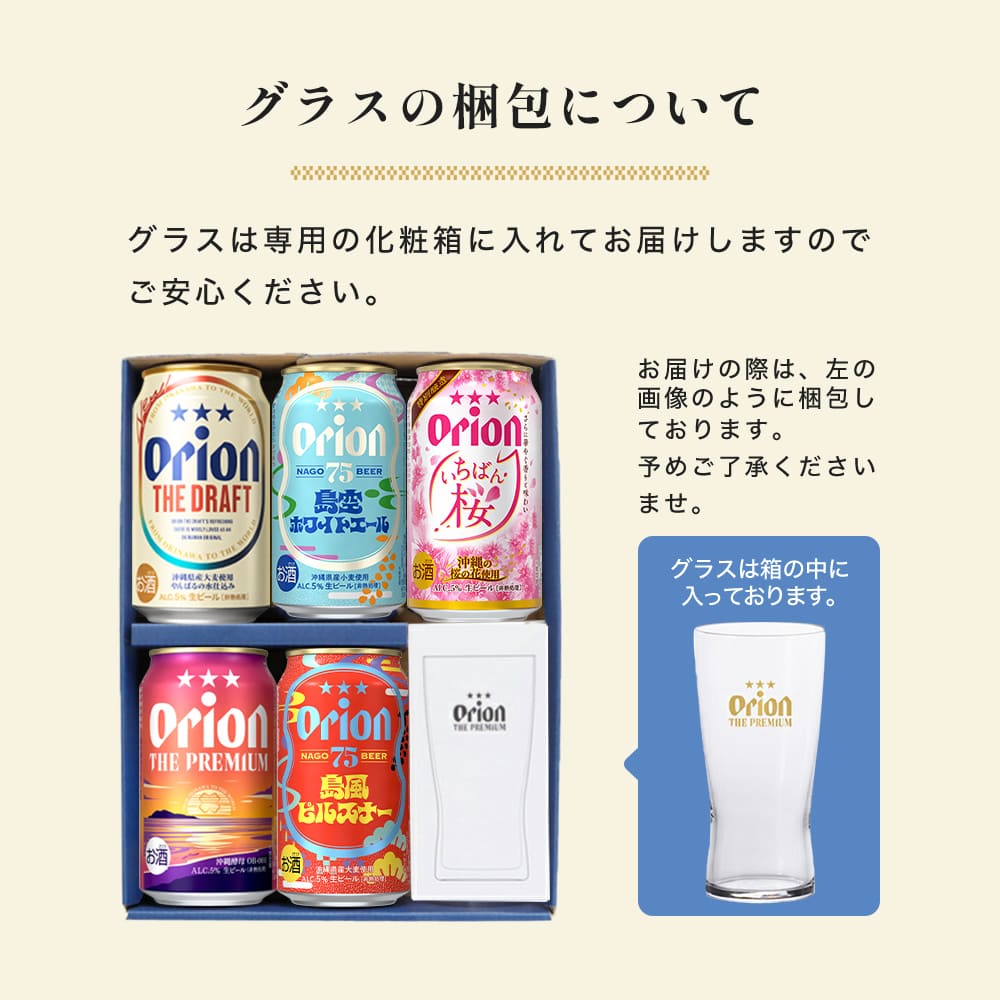 オリオンビール5缶 ＆ ザ・プレミアム専用ミニグラス付きギフト（島風ピルスナー・島空ホワイトエール・いちばん桜入）