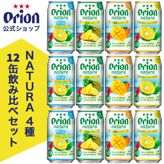 natura飲み比べ12缶セット（4種12缶）