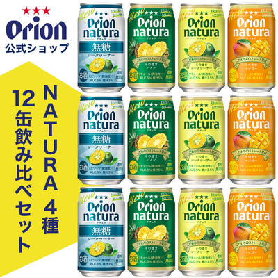 natura飲み比べ12缶セット（4種12缶）