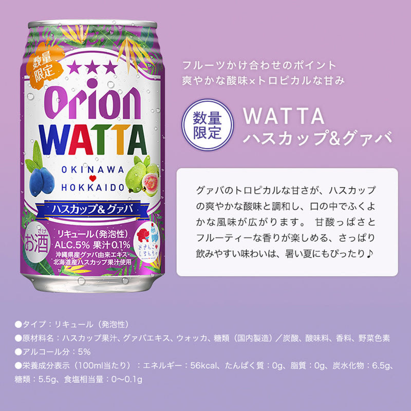 【限定】今だけWATTA9種12缶セット（WATTA350ml定番8種×各1缶、限定1種×4缶）ハスカップ＆グァバ