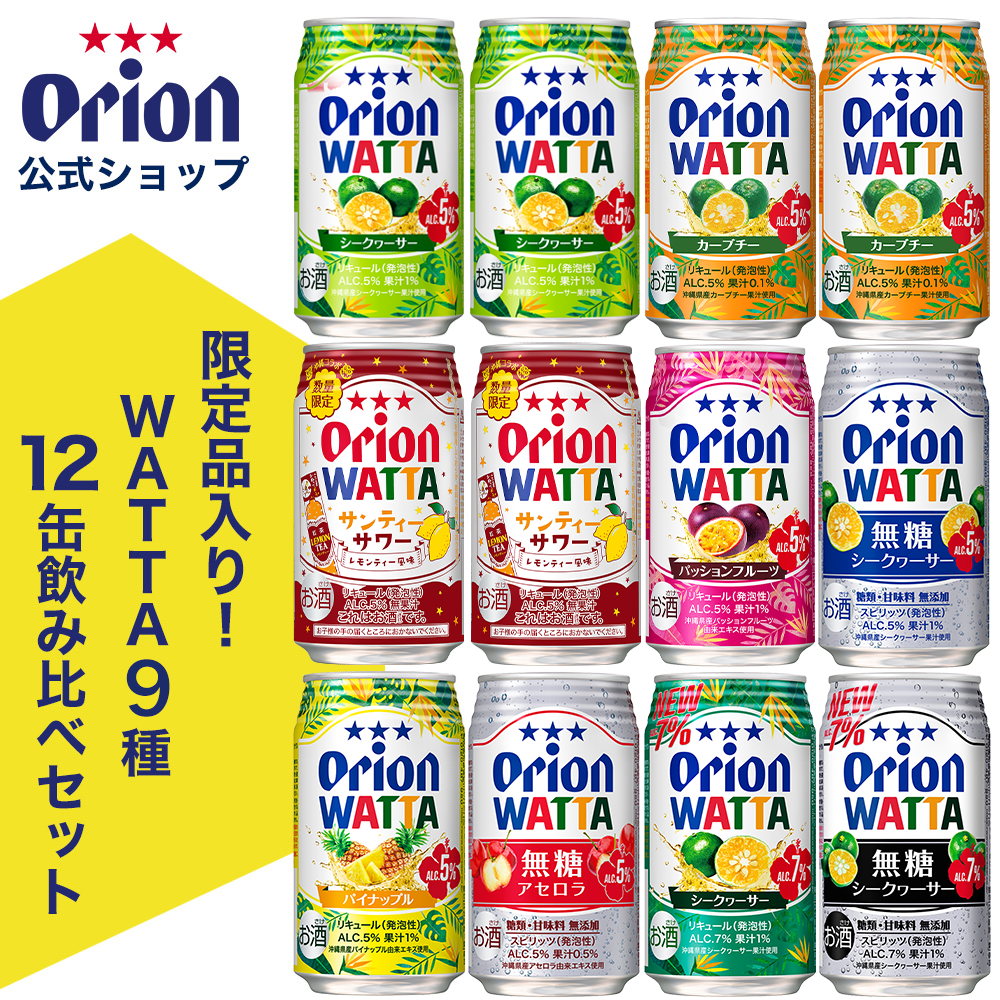 【限定】今だけWATTA9種12缶セット（WATTA350ml定番8種、限定1種）サンティーサワー