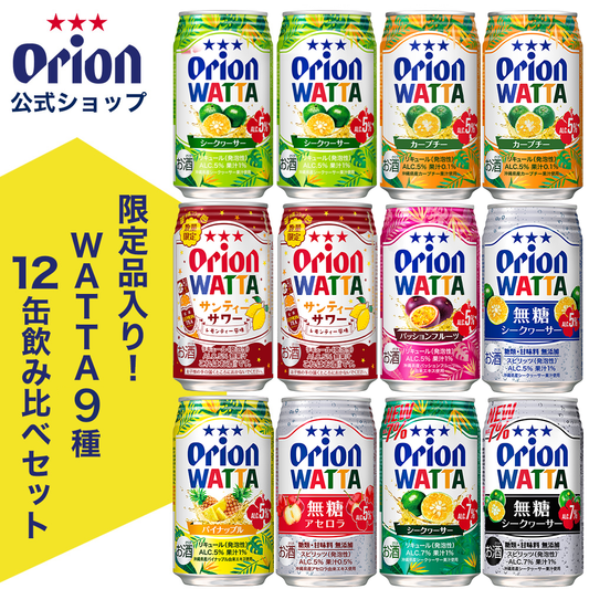 【限定】今だけWATTA9種12缶セット（WATTA350ml定番8種、限定1種）サンティーサワー